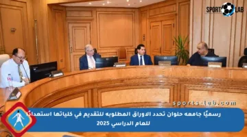 رسميًا جامعة حلوان تحدد الأوراق المطلوبة للتقديم في كلياتها استعدادًا للعام الدراسي 2025
